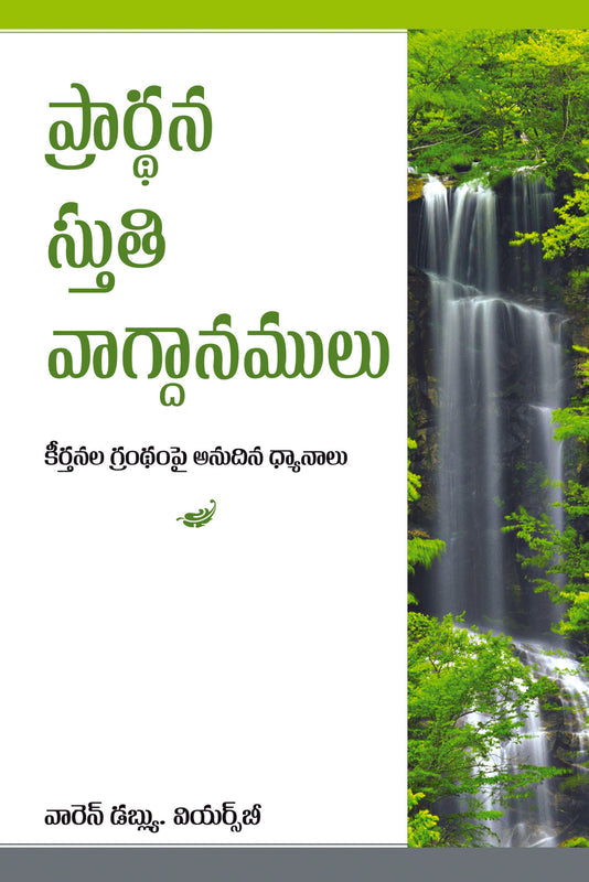 Prayer Praise & Promises (Telugu)