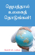 Touch the World through Prayer (Tamil)