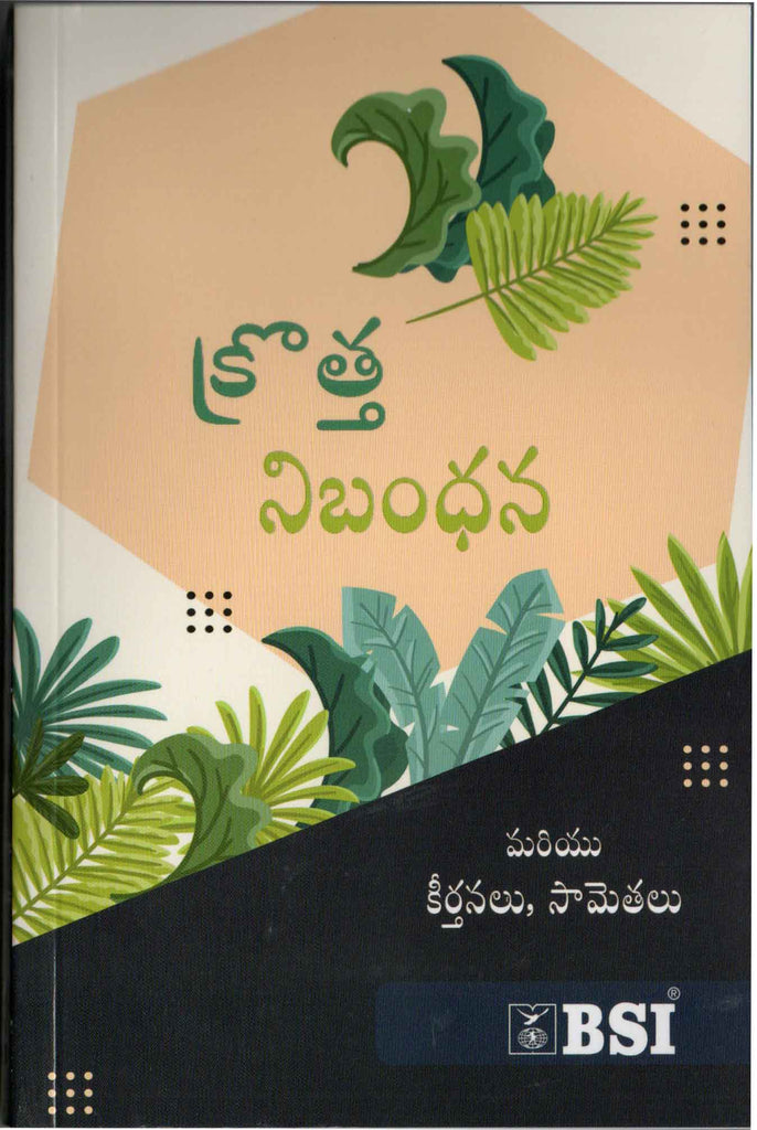 Telugu New Testament Bible Society Of India - తెలుగు కొత్త నిబంధన బైబిల్ సొసైటీ ఆఫ్ ఇండియా