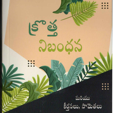 Telugu New Testament Bible Society Of India - తెలుగు కొత్త నిబంధన బైబిల్ సొసైటీ ఆఫ్ ఇండియా