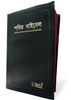 Bengali Holy Bible - BSI version containing Old and New Testament.