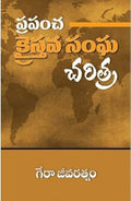 The World Christian Church History (Telugu)