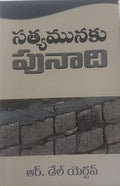 Foundation Truth (Telugu)