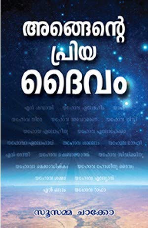 You are My Beloved God (Malayalam)