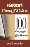 The Sea of Sermons (Telugu)
