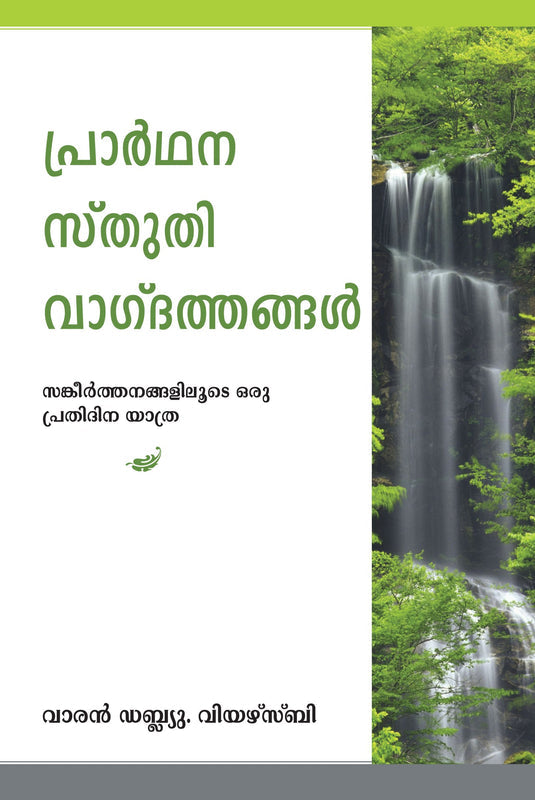 Prayer Praise & Promises (Malayalam)
