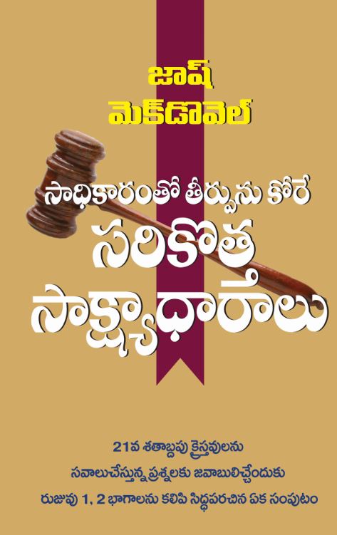 The New Evidence that Demands a Verdict (Telugu)