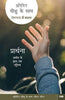 EVERY DAY WITH JESUS-PRAYER (HINDI) - हर दिन यीशु-प्रार्थना के साथ (हिंदी)