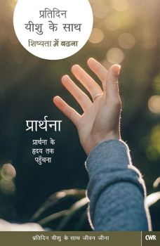 EVERY DAY WITH JESUS-PRAYER (HINDI) - हर दिन यीशु-प्रार्थना के साथ (हिंदी)
