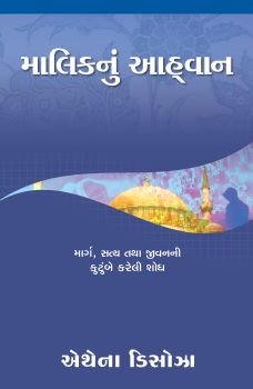 THE MASTER'S CALL [GUJARATI] - ધ માસ્ટર્સ કોલ [ગુજરાતી]