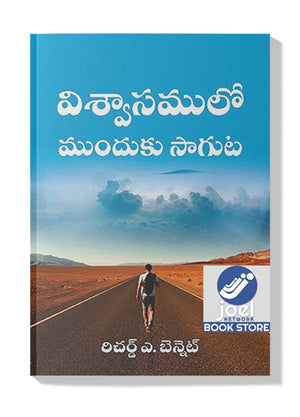 విశ్వాసములో  ముందుకు సాగుట - FORWARD IN FAITH [TELUGU]