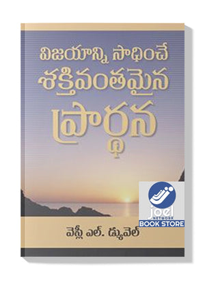 విజయాన్ని సాధించే శక్తివంతమైన ప్రార్ధన - Vijayanni Saadinche shakthivanthamaina prardhana - MIGHTY PREVAILING PRAYER [TELUGU] - మైటీ ప్రెవైలింగ్ ప్రేయర్ [తెలుగు]