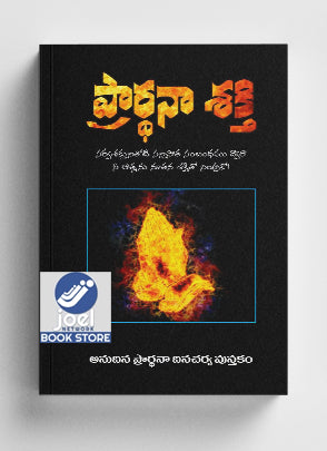 ప్రార్థనా శక్తి (అనుదిన ప్రార్థనా దినచర్య పుస్తకం) - Prayer Power (Daily Prayer Book)