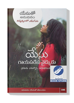 యేసు గాయపడిన వైద్యుడు - Yesu Gayapadina Vaidyudu - EVERY DAY WITH JESUS-JESUS, THE WOUNDED HEALER (TELUGU) - ఎవరీ డే విత్ జీసస్-జీసస్, ది వఉండెడ్ హీలేర్ (తెలుగు)