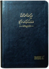 పరిశుద్ధ గ్రంథము: Telugu O.V. 2021 (Amity) Telugu Bible with Concordance Compact Vinyl TI Gilt Zip