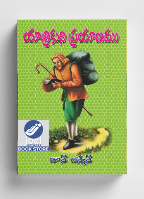 యాత్రికుని ప్రయాణము - The Pilgrim’s Progress