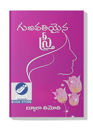 గుణవతి అయిన స్త్రీ - Gunavathi ayina sthree - VIRTUOUS WOMAN [TELUGU] - విర్ధుఔస్ వుమన్ [తెలుగు]