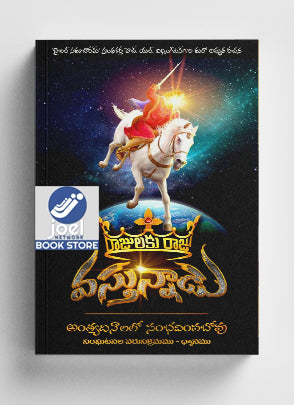 రాజులకు రాజు వస్తున్నాడు - The king of kings is coming