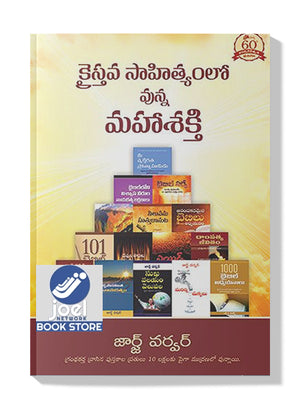 క్రైస్తవ సాహిత్యములో వున్న మహా శక్తి - Kraisthava Sahithyamulo Vunna Maha shakthi - There Is Dynamite In Literature (Telugu) -