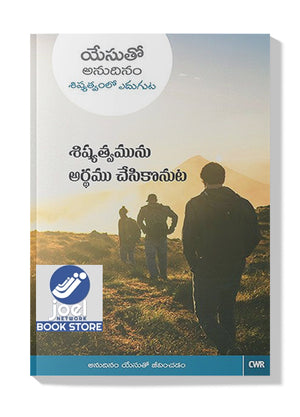 శిష్యత్వమును అర్ధం చేసుకొనుట - Sishyathvamunu Ardham Chesukonuta - EVERY DAY WITH JESUS - UNDERSTANDING DISCIPLESHIP ( TELUGU) - ఎవరీ డే విత్ జీసస్ - అండర్స్టాండింగ్ డిస్సిప్లెషిప్ ( తెలుగు)