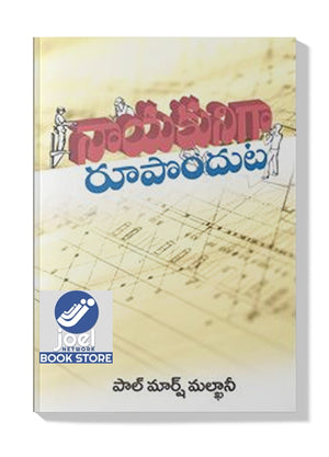 నాయకునిగా రూపొందుట - Nayakuniga Rooponduta - A LEADER IN THE MAKING [TELUGU] - ఆ లీడర్ ఇన్ ది మేకింగ్ [తెలుగు]