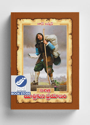 సచిత్ర యాత్రికుని ప్రయాణం - Pictorial Pilgrim’s Progress