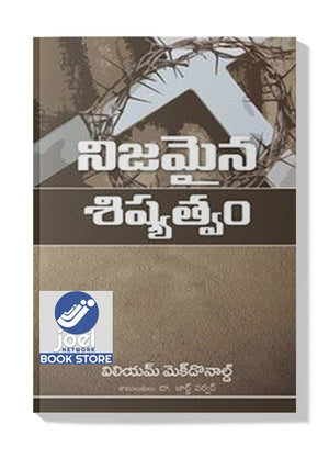 నిజమైన శిష్యత్వం - Niajamaina sishyathavam - TRUE DISCIPLESHIP [TELUGU] - ట్రూ డిస్సిప్లెషిప్ [తెలుగు]