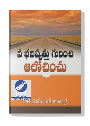 నీ భవిష్యత్తు గురించి ఆలోచించు [తెలుగు] - Nee Bavishyathu Gurinchi Alochinchu - THINK OF YOUR FUTURE [TELUGU] -
