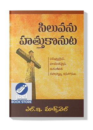సిలువను హత్తుకొనుట - Siluvanu Hathukonuta - EMBRACED BY THE CROSS [TELUGU] - ఎంబ్రేస్డ్ బై ది క్రాస్ [తెలుగు]