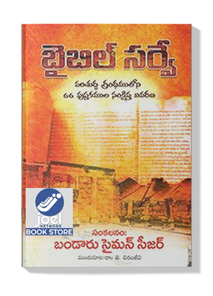 బైబిల్ సర్వే  - Bible Survey (Telugu) -