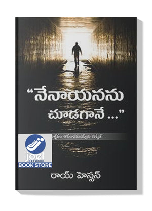 నేనాయనను చూడగానే - Nenayananu Choodagane - WHEN I SAW HIM [TELUGU] - వెన్ ఐ సా హిం [తెలుగు]