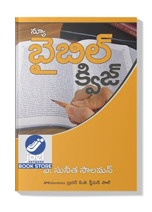 న్యూ బైబిల్ క్విజ్ - NEW BIBLE QUIZ [TELUGU]