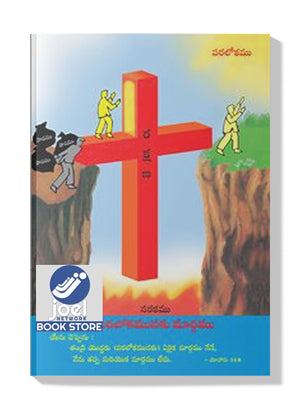 పరలోకమునకు మార్గము - Paralokamunaku margamu - WAY TO HEAVEN [TELUGU] - వే టూ హీవెన్ [తెలుగు]