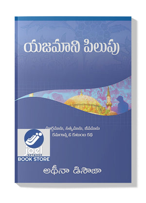 యజమాని పిలుపు-  Yajamani Pilupu - THE MASTER'S CALL [TELUGU] - ది మాస్టర్'స్ కాల్ [తెలుగు]