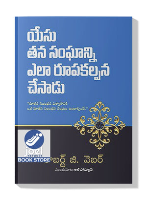 యేసు తన సంఘాన్ని ఎలా రూప కల్పన చేసాడు - Yesu Thana Sanganni ela Roopa Kalpana Chesadu - HOW JESUS DESIGNED HIS CHURCH [TELUGU] - హౌ జీసస్ డిసైన్డ్ హిస్ చర్చి [తెలుగు]