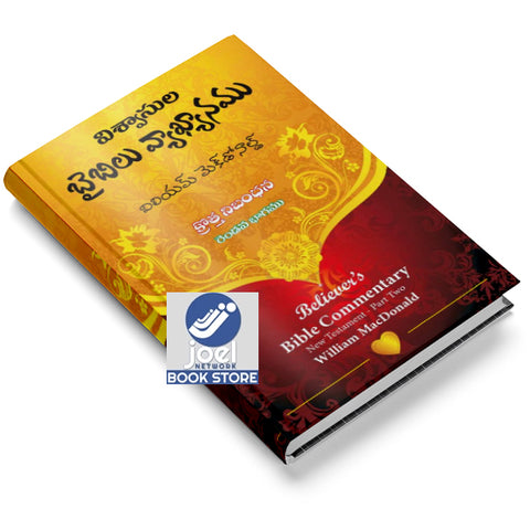 విశ్వాసుల బైబిలు వ్యాఖ్యానము: క్రొత్త నిబంధన రెండవ భాగము - The Believers' Bible Commentary: The New Testament - Part Two Telugu