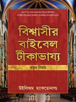 BELIEVER'S BIBLE COMMENTARY - NEW TEST. [BENGALI] - বিশ্বাসীদের বাইবেলের ভাষ্য - নতুন পরীক্ষা।