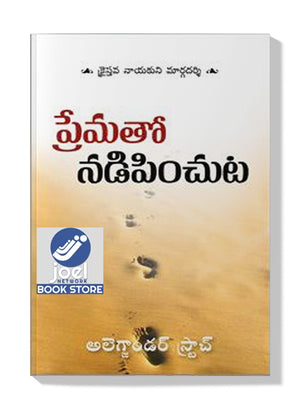 LEADING WITH LOVE [TELUGU] - ప్రేమతో లీడింగ్ [తెలుగు]