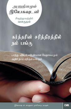 EVERY DAY WITH JESUS- OUR PART IN GOD'S STORY ( TAMIL) - ஒவ்வொரு நாளும் இயேசுவுடன் - கடவுளின் கதையில் நமது பகுதி (தமிழ்)
