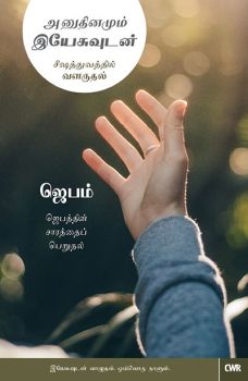 EVERY DAY WITH JESUS-PRAYER ( TAMIL) - ஒவ்வொரு நாளும் இயேசு ஜெபத்துடன் (தமிழ்)