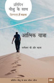 EVERY DAY WITH JESUS - REAL LIFE REAL EMOTIONS (HINDI) - हर दिन यीशु के साथ - वास्तविक जीवन वास्तविक भावनाएँ (हिंदी)