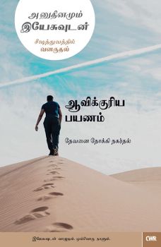 EVERY DAY WITH JESUS-THE SPIRITUAL JOURNEY( TAMIL) - ஒவ்வொரு நாளும் இயேசுவுடன்-ஆன்மிக பயணம் (தமிழ்)