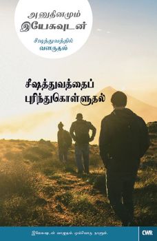 EVERY DAY WITH JESUS-UNDERSTANDING DISCIPLESHIP ( TAMIL) - ஒவ்வொரு நாளும் இயேசுவைப் புரிந்துகொள்ளும் சிஷ்யத்துடன் (தமிழ்)