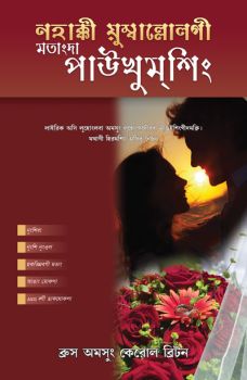 ANSWERS FOR YOUR MARIAGE [MANIPURI]