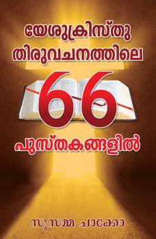 JESUS CHRIST THROUGH THE 66 BOOKS OF THE BIBLE (MALAYALAM) - യേശുക്രിസ്തു ബൈബിളിലെ 66 പുസ്തകങ്ങളിലൂടെ (മലയാളം)