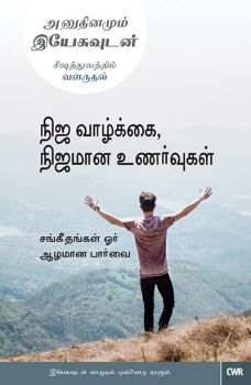 EVERY DAY WITH JESUS - REAL LIFE REAL EMOTIONS (TAMIL) - ஒவ்வொரு நாளும் இயேசுவுடன் - நிஜ வாழ்க்கை உண்மையான உணர்வுகள் (தமிழ்)