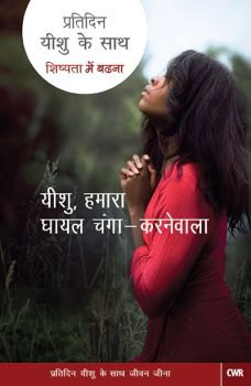 EVERY DAY WITH JESUS-JESUS, THE WOUNDED HEALER (HINDI) - घायल मरहम लगाने वाले यीशु-यीशु के साथ हर दिन (हिंदी)
