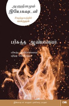 EVERY DAY WITH JESUS - HOLY SPIRIT (TAMIL) - ஒவ்வொரு நாளும் இயேசுவுடன் - பரிசுத்த ஆவி (தமிழ்)