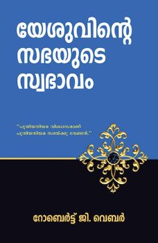 HOW JESUS DESIGNED HIS CHURCH (MALAYALAM) - യേശു തന്റെ പള്ളി രൂപകല്പന ചെയ്തതെങ്ങനെ (മലയാളം)