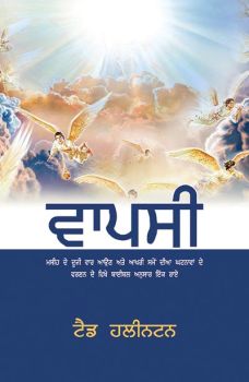 THE RETURN (PUNJABI) - ਵਾਪਸੀ (ਪੰਜਾਬੀ)